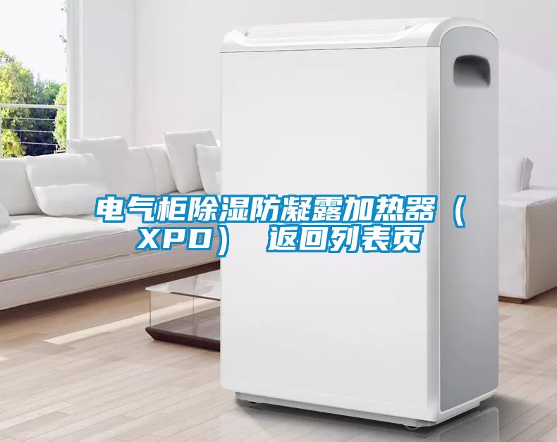 電氣柜除濕防凝露加熱器（XPD） 返回列表頁(yè)