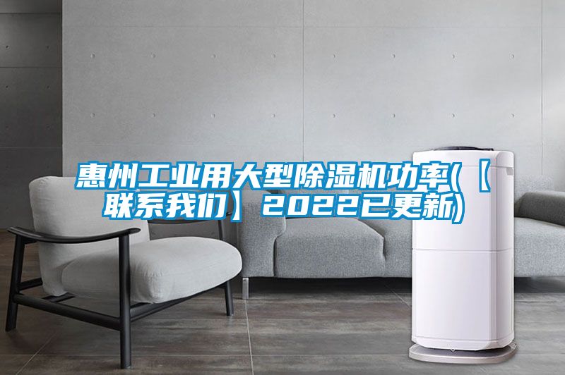 惠州工業(yè)用大型除濕機功率(【聯(lián)系我們】2022已更新)