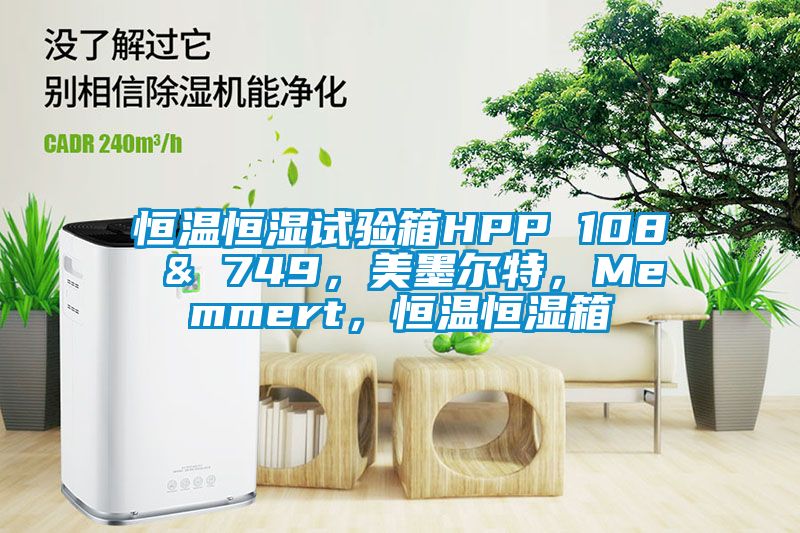 恒溫恒濕試驗箱HPP 108 & 749，美墨爾特，Memmert，恒溫恒濕箱