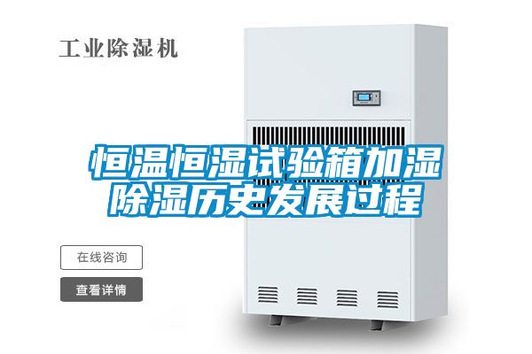 恒溫恒濕試驗箱加濕除濕歷史發(fā)展過程
