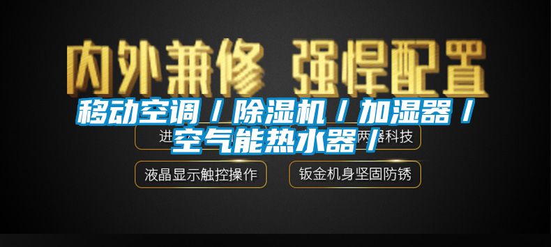 移動空調(diào)／除濕機／加濕器／空氣能熱水器／