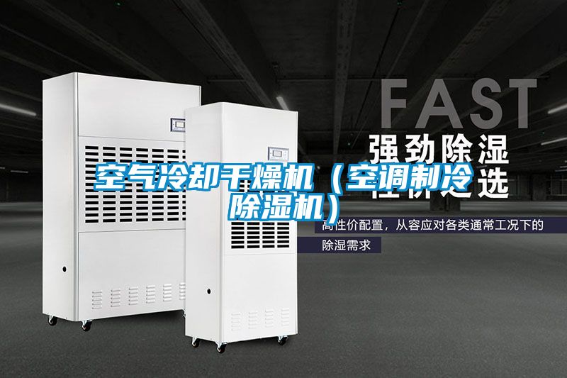 空氣冷卻干燥機（空調(diào)制冷除濕機）