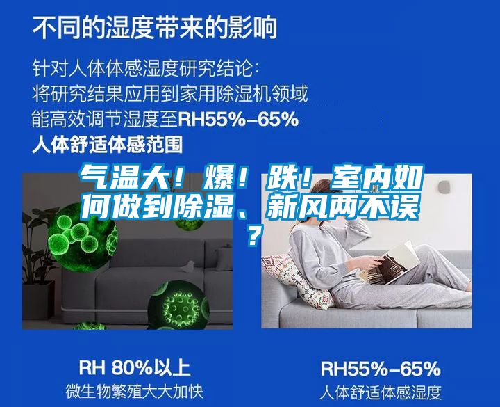 氣溫大！爆！跌！室內(nèi)如何做到除濕、新風(fēng)兩不誤？