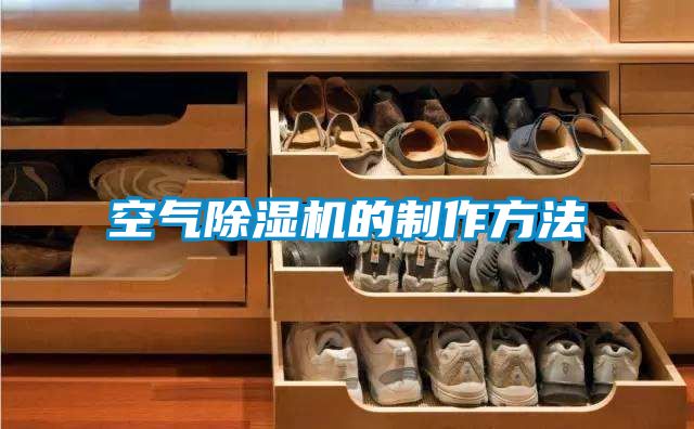 空氣除濕機(jī)的制作方法