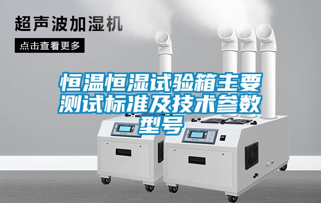 恒溫恒濕試驗箱主要測試標準及技術參數型號