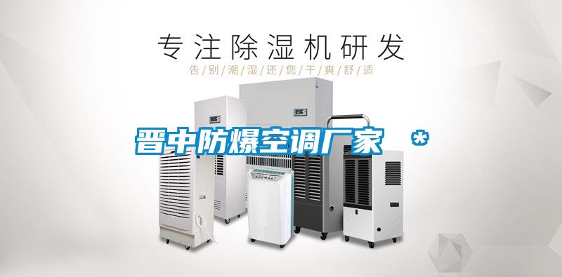 晉中防爆空調(diào)廠家 ＊