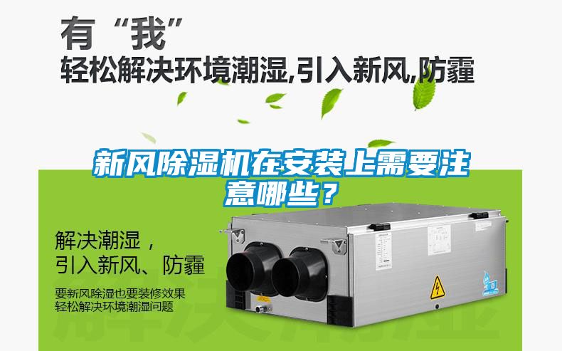 新風(fēng)除濕機(jī)在安裝上需要注意哪些？
