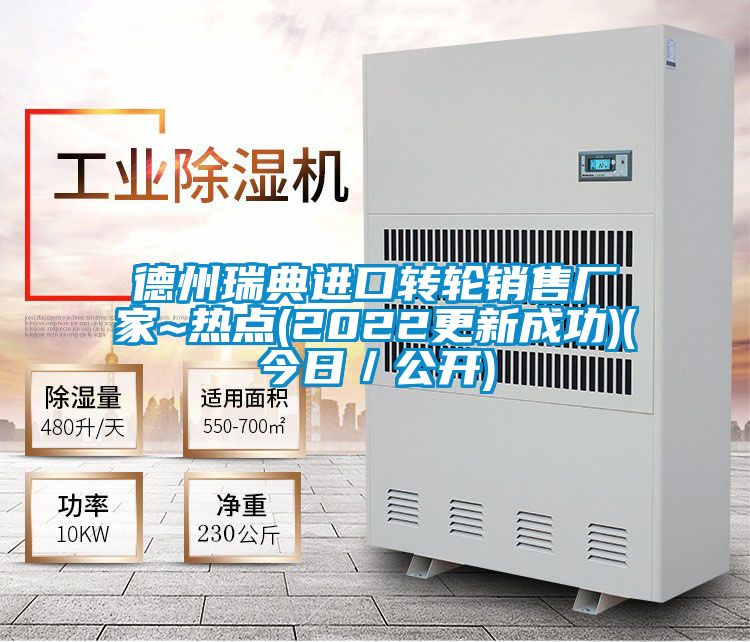 德州瑞典進口轉(zhuǎn)輪銷售廠家~熱點(2022更新成功)(今日／公開)