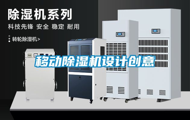 移動(dòng)除濕機(jī)設(shè)計(jì)創(chuàng)意