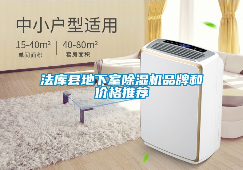 法庫(kù)縣地下室除濕機(jī)品牌和價(jià)格推薦