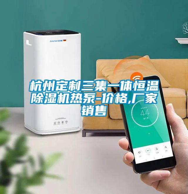 杭州定制三集一體恒溫除濕機(jī)熱泵-價格,廠家銷售