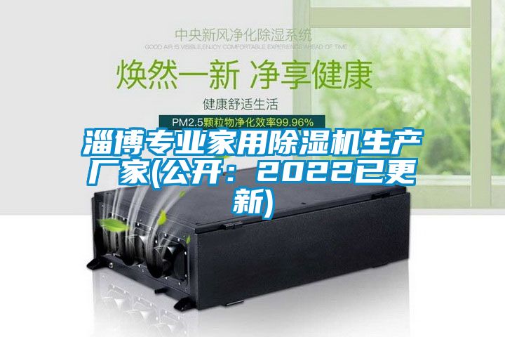 淄博專業(yè)家用除濕機生產(chǎn)廠家(公開：2022已更新)