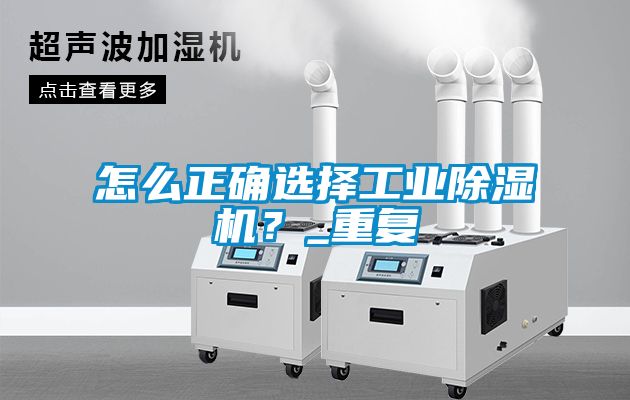 怎么正確選擇工業(yè)除濕機？_重復