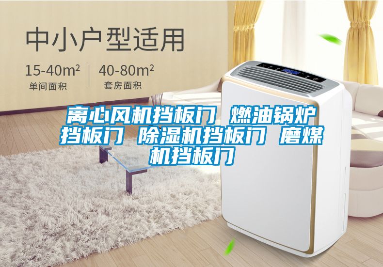 離心風(fēng)機擋板門 燃油鍋爐擋板門 除濕機擋板門 磨煤機擋板門