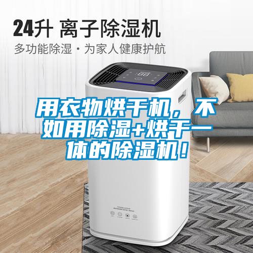 用衣物烘干機(jī)，不如用除濕+烘干一體的除濕機(jī)！