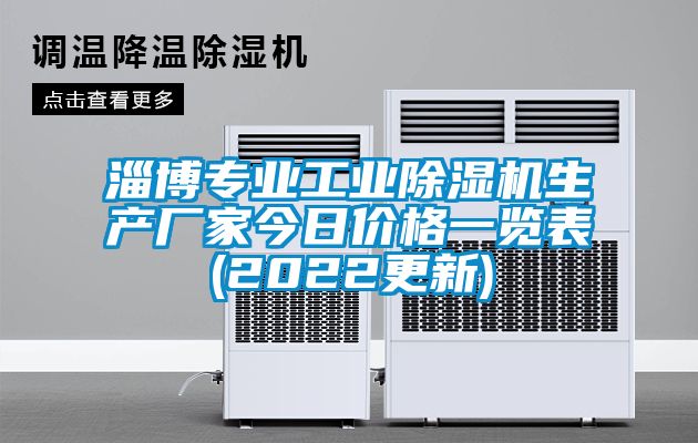 淄博專業(yè)工業(yè)除濕機(jī)生產(chǎn)廠家今日價格一覽表(2022更新)