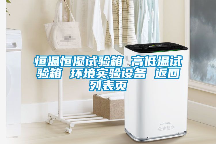 恒溫恒濕試驗箱 高低溫試驗箱 環(huán)境實驗設備 返回列表頁