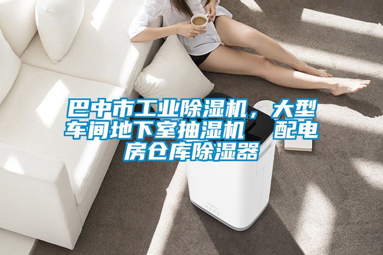 巴中市工業(yè)除濕機，大型車間地下室抽濕機  配電房倉庫除濕器