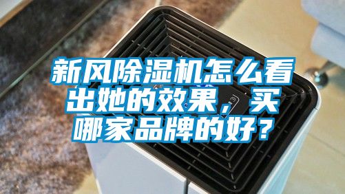 新風(fēng)除濕機(jī)怎么看出她的效果，買(mǎi)哪家品牌的好？