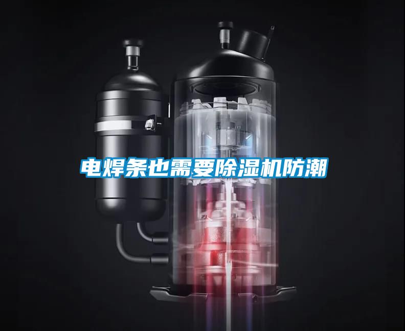 電焊條也需要除濕機防潮