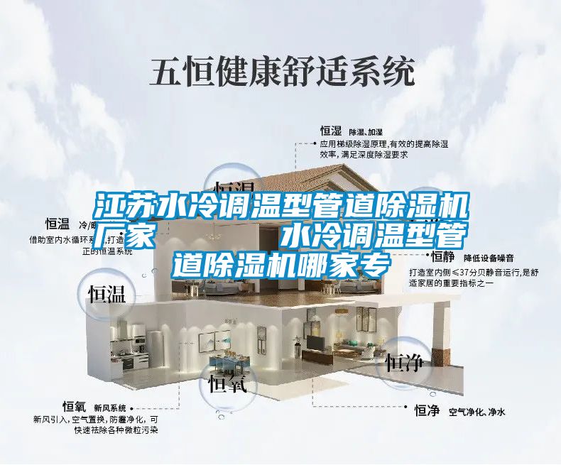江蘇水冷調(diào)溫型管道除濕機(jī)廠家      水冷調(diào)溫型管道除濕機(jī)哪家專