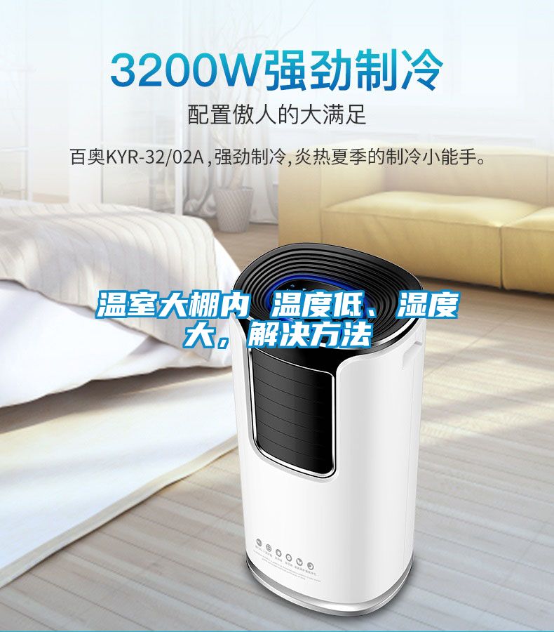 溫室大棚內(nèi) 溫度低、濕度大，解決方法