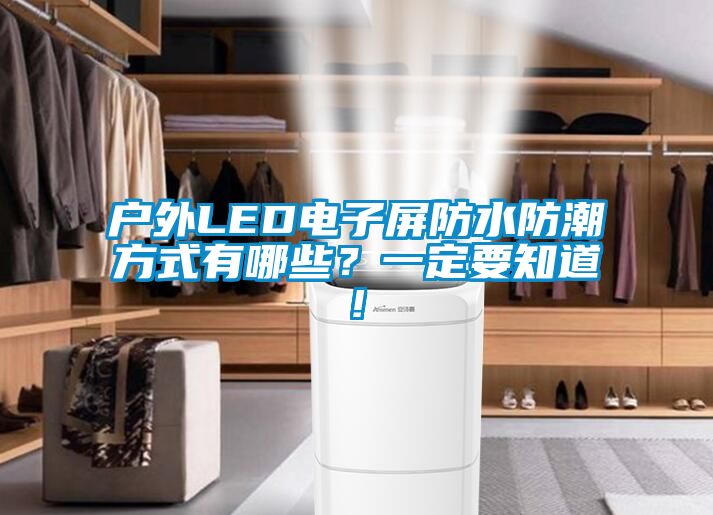 戶外LED電子屏防水防潮方式有哪些？一定要知道!
