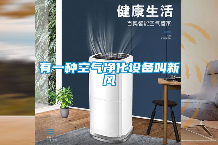 有一種空氣凈化設備叫新風