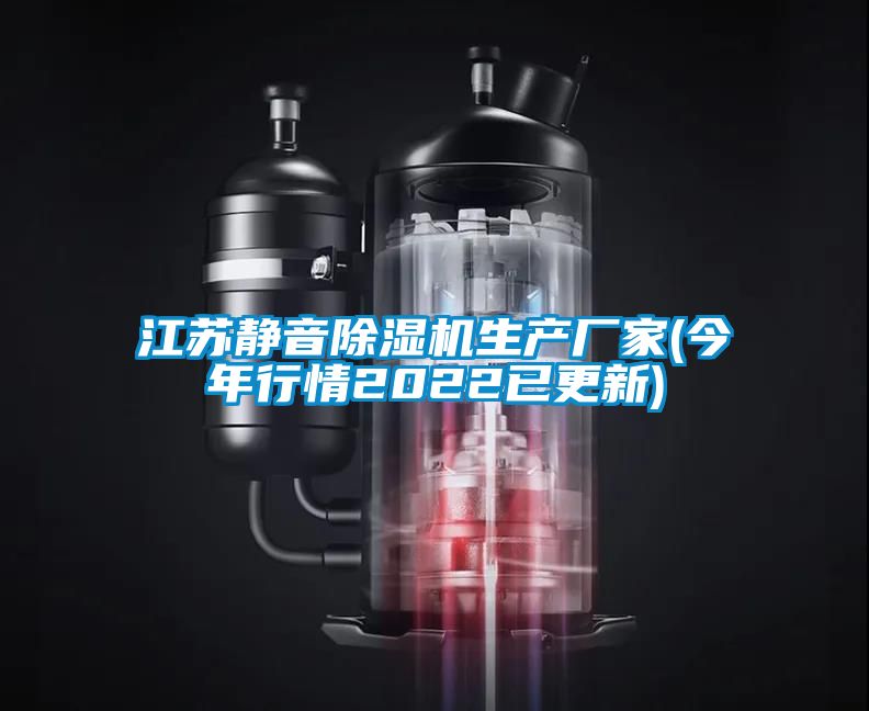 江蘇靜音除濕機生產(chǎn)廠家(今年行情2022已更新)