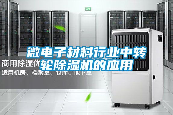 微電子材料行業(yè)中轉(zhuǎn)輪除濕機(jī)的應(yīng)用