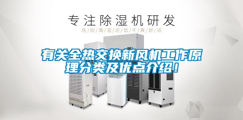 有關(guān)全熱交換新風(fēng)機(jī)工作原理分類及優(yōu)點(diǎn)介紹！