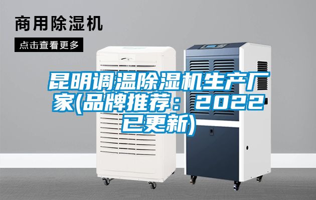 昆明調(diào)溫除濕機生產(chǎn)廠家(品牌推薦：2022已更新)