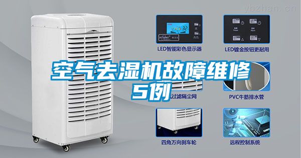 空氣去濕機(jī)故障維修5例