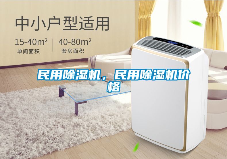 民用除濕機，民用除濕機價格