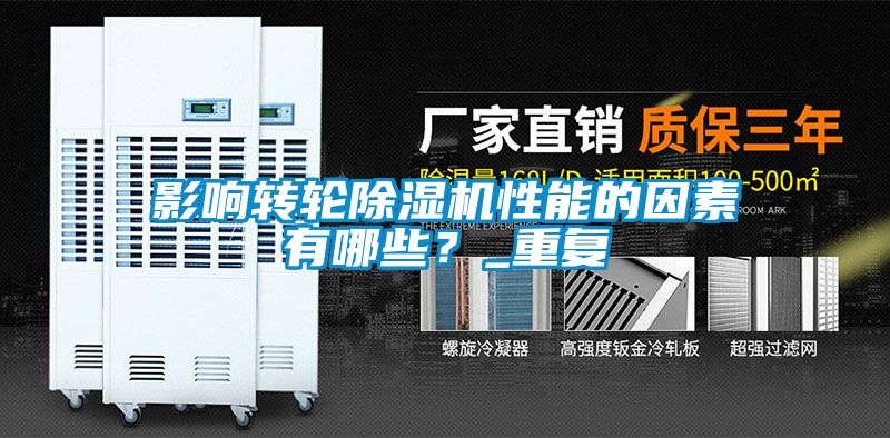 影響轉(zhuǎn)輪除濕機(jī)性能的因素有哪些？_重復(fù)
