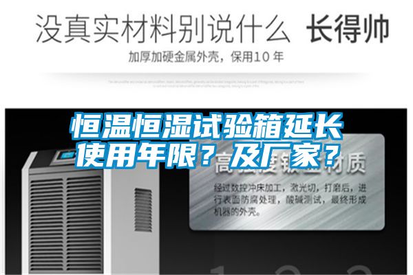 恒溫恒濕試驗(yàn)箱延長使用年限？及廠家？