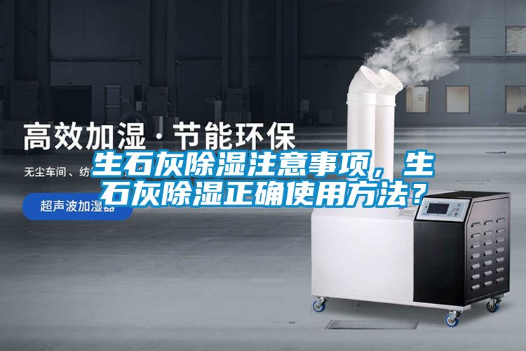 生石灰除濕注意事項(xiàng)，生石灰除濕正確使用方法？