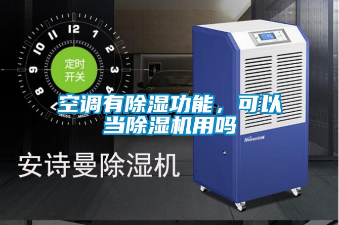空調(diào)有除濕功能，可以當(dāng)除濕機(jī)用嗎