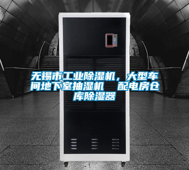 無錫市工業(yè)除濕機(jī)，大型車間地下室抽濕機(jī)  配電房倉庫除濕器