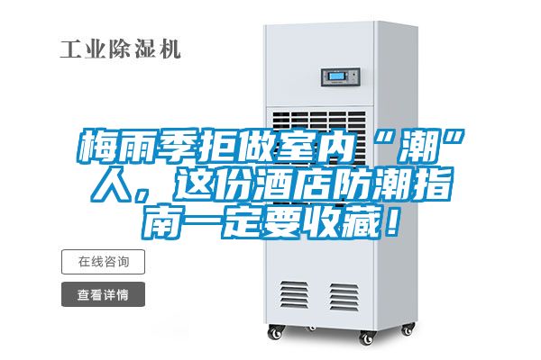 梅雨季拒做室內(nèi)“潮”人，這份酒店防潮指南一定要收藏！