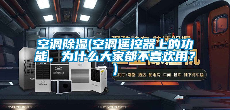 空調(diào)除濕(空調(diào)遙控器上的功能，為什么大家都不喜歡用？)