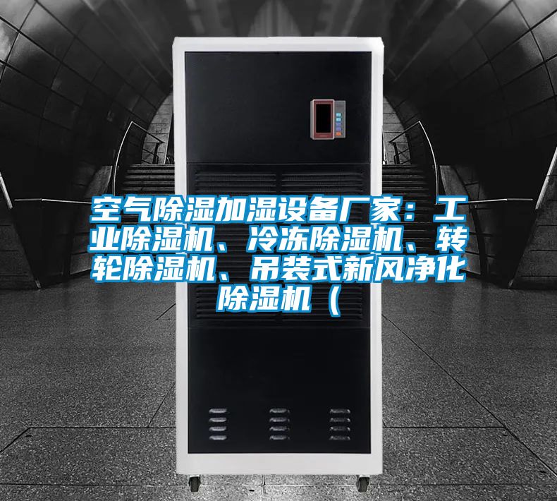 空氣除濕加濕設(shè)備廠家：工業(yè)除濕機(jī)、冷凍除濕機(jī)、轉(zhuǎn)輪除濕機(jī)、吊裝式新風(fēng)凈化除濕機(jī)（
