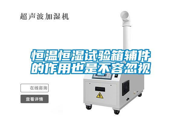 恒溫恒濕試驗箱輔件的作用也是不容忽視