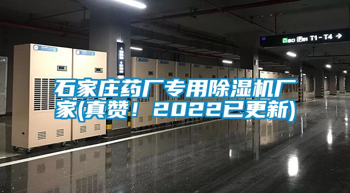 石家莊藥廠專用除濕機(jī)廠家(真贊！2022已更新)