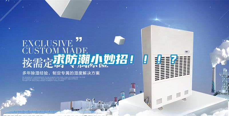 求防潮小妙招?。。?？