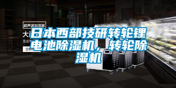 日本西部技研轉(zhuǎn)輪鋰電池除濕機，轉(zhuǎn)輪除濕機