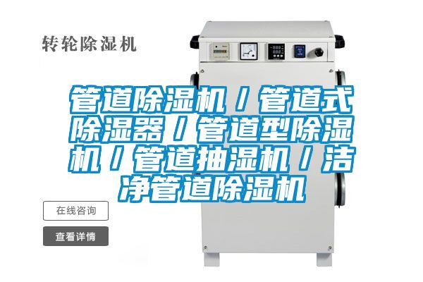 管道除濕機(jī)／管道式除濕器／管道型除濕機(jī)／管道抽濕機(jī)／潔凈管道除濕機(jī)