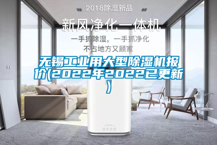 無錫工業(yè)用大型除濕機(jī)報價(2022年2022已更新)