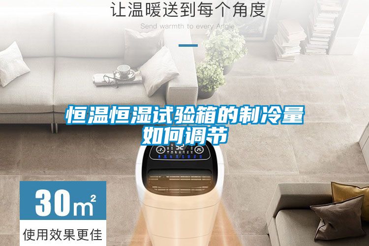 恒溫恒濕試驗箱的制冷量如何調(diào)節(jié)