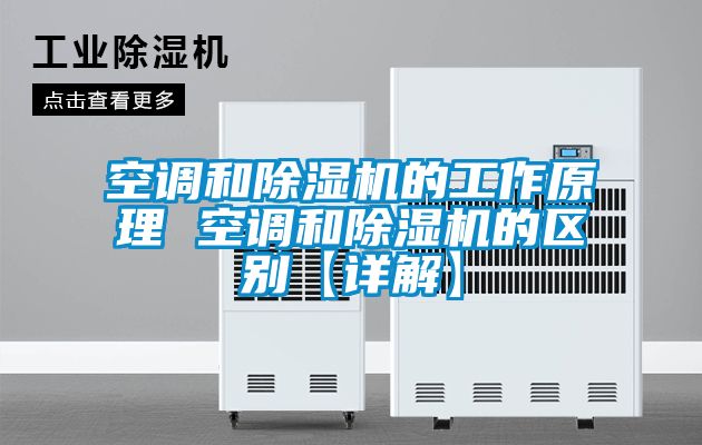 空調(diào)和除濕機(jī)的工作原理 空調(diào)和除濕機(jī)的區(qū)別【詳解】